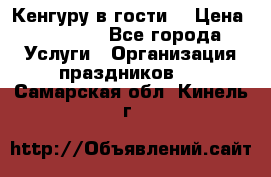 Кенгуру в гости! › Цена ­ 12 000 - Все города Услуги » Организация праздников   . Самарская обл.,Кинель г.